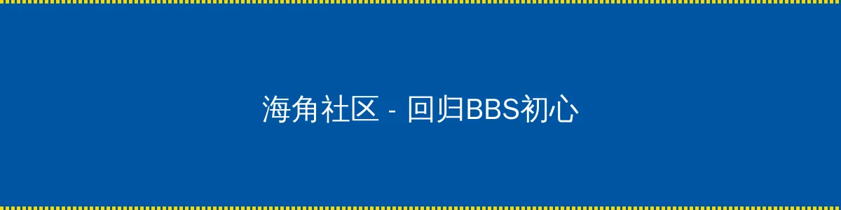 海角 - 回归BBS初心的综合社区