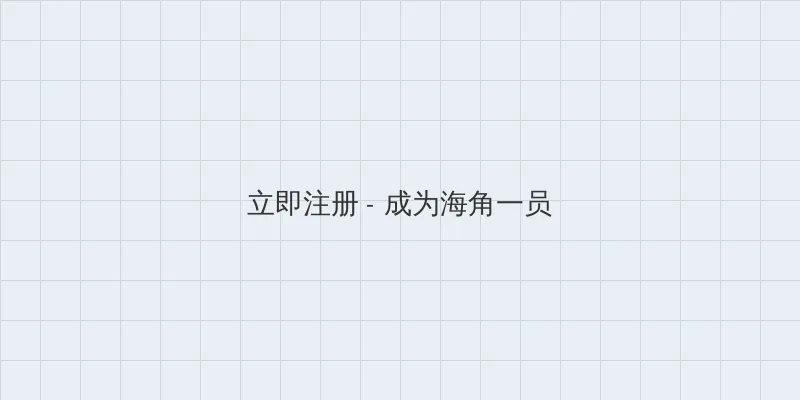 海角 用户注册入口